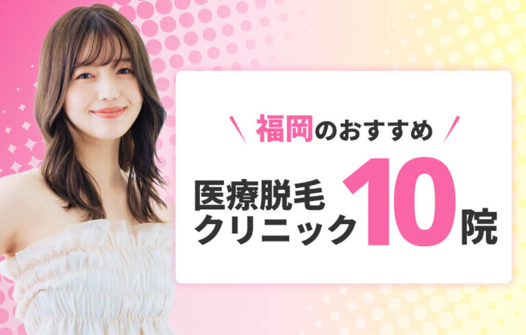 福岡のおすすめ医療脱毛 クリニック10院